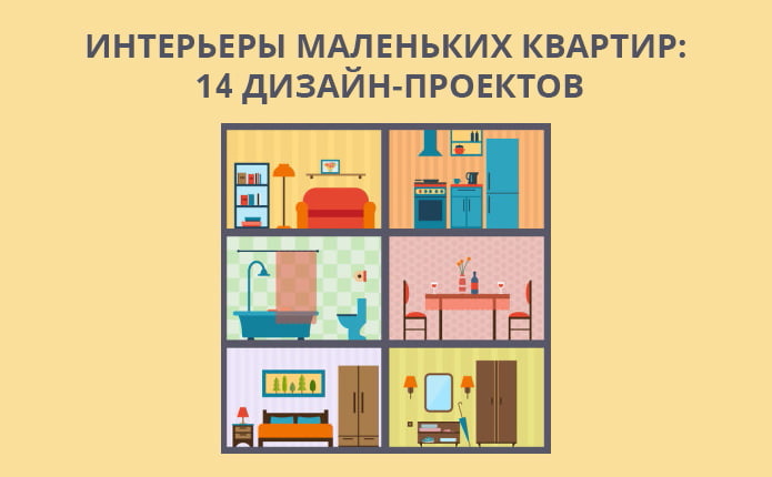 Hoe het ontwerp van een klein appartement uit te rusten: 14 beste projecten
